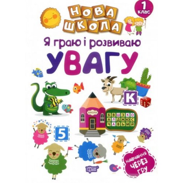 

Книжка "Я граю і розвиваю увагу" 04460