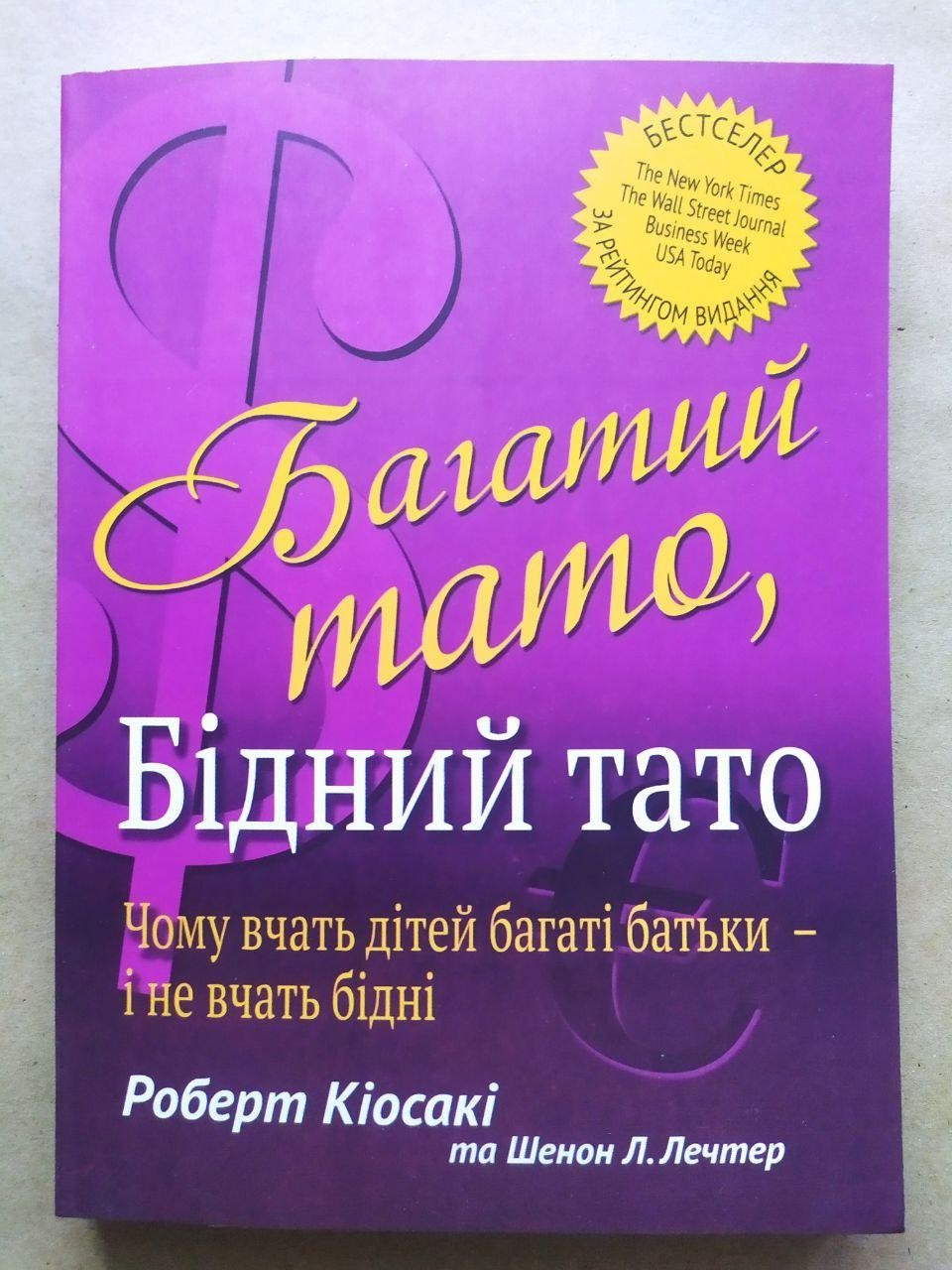 Книга Роберт Кіосакі. Багатий тато, бідний тато. Чому вчать дітей ...