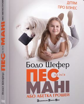 

Книга FEST "Пес по имени Мани или азбука денег"