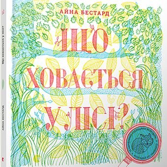 

Книга FEST "Что скрывается в лесу"