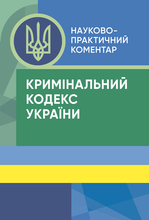 Книга Науково-практичний коментар Кримінального кодексу України от ...