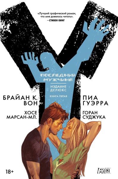 

Комикс Азбука Y. Последний мужчина. Книга 5 (9785389150232)