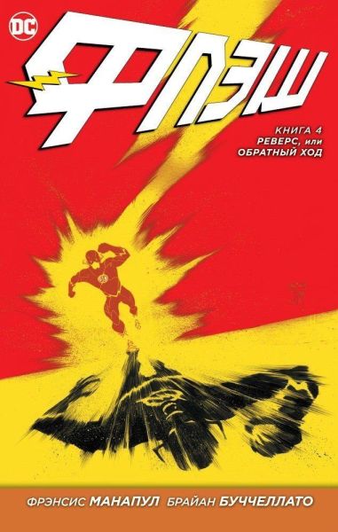 

Комикс Азбука Флэш. Книга 4. Реверс, или Обратный ход (9785389120884)
