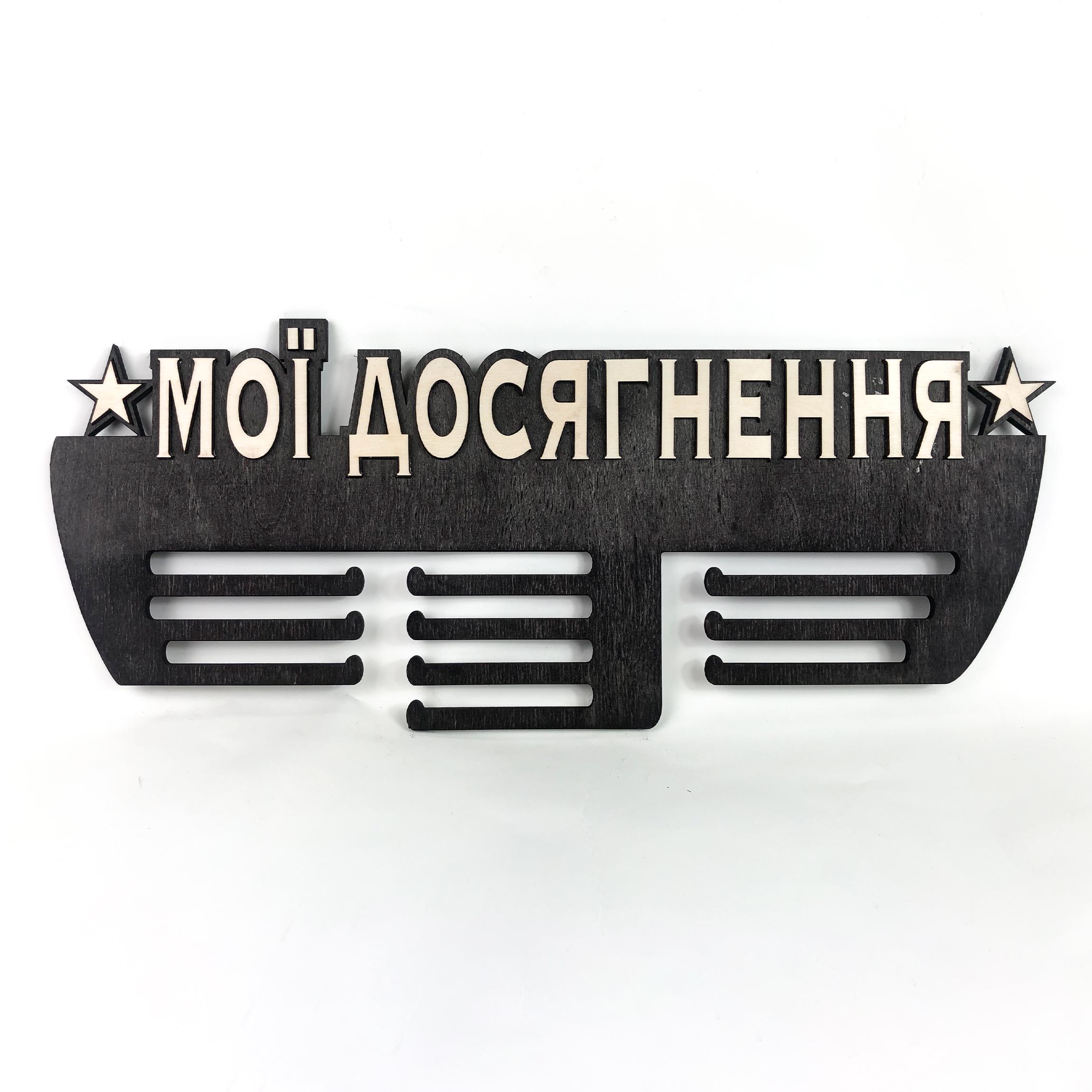 Медальница с фанеры "Мои достижения" Венге – фото, отзывы ...
