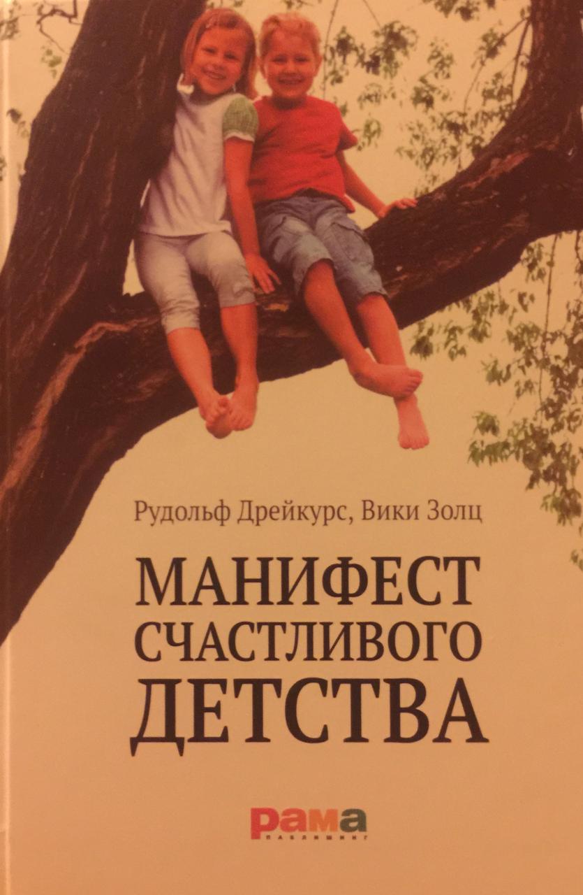 Книга Манифест Счастливого Детства Рудольф Дрейкурс, Вики Золц.