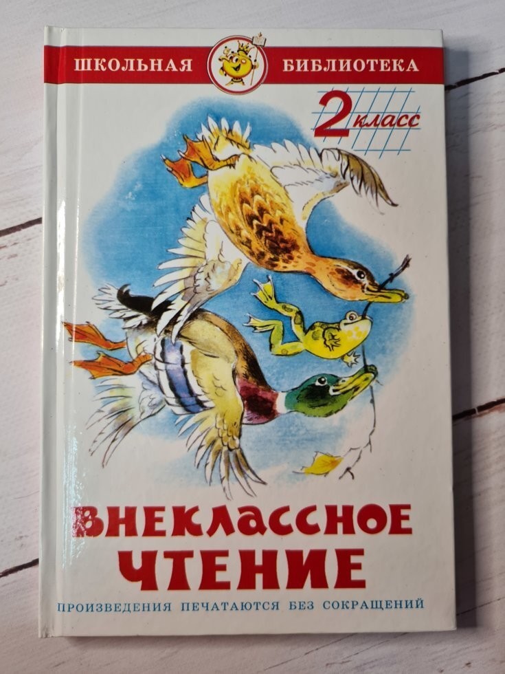Внеклассное чтение. 2 класс – низкие цены, кредит, оплата частями в ...