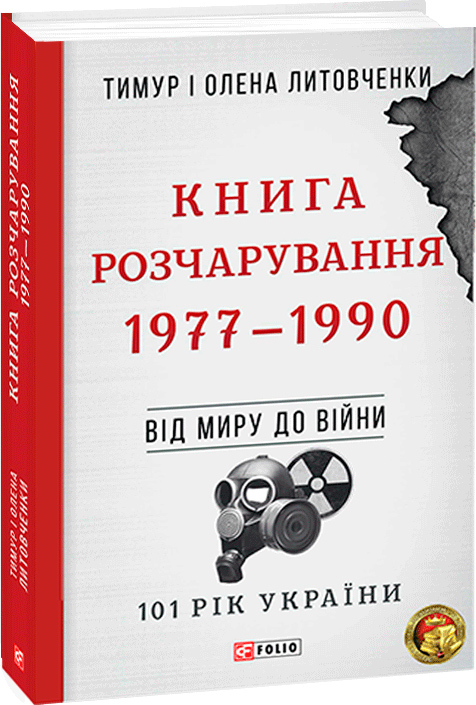 

Від війни до війни. Книга Розчарування. 1977-1990 - Литовченки Т. i О. (9789660392335)