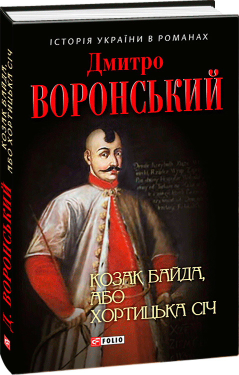 

Козак Байда, або Хортицька Січ - Воронський Д. (9789660380707)