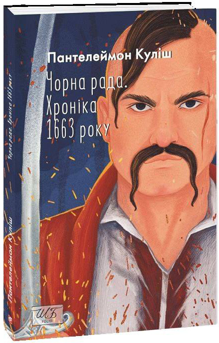 Книга Чорна рада. Хроніка 1663 року - Куліш П. (9789660398993) – купить ...