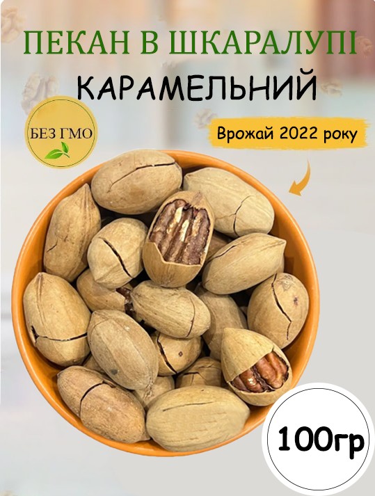 Пекан в скарлупе карамельный 100 гр – купить в Украине – ROZETKA ...