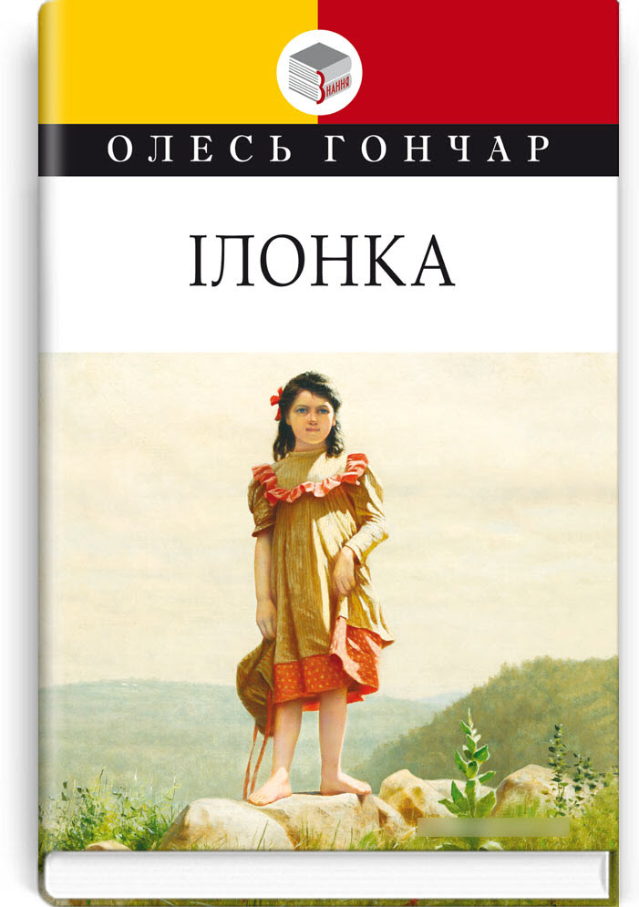 

Ілонка: мала проза. Твір для додаткового читання в 11-му класі