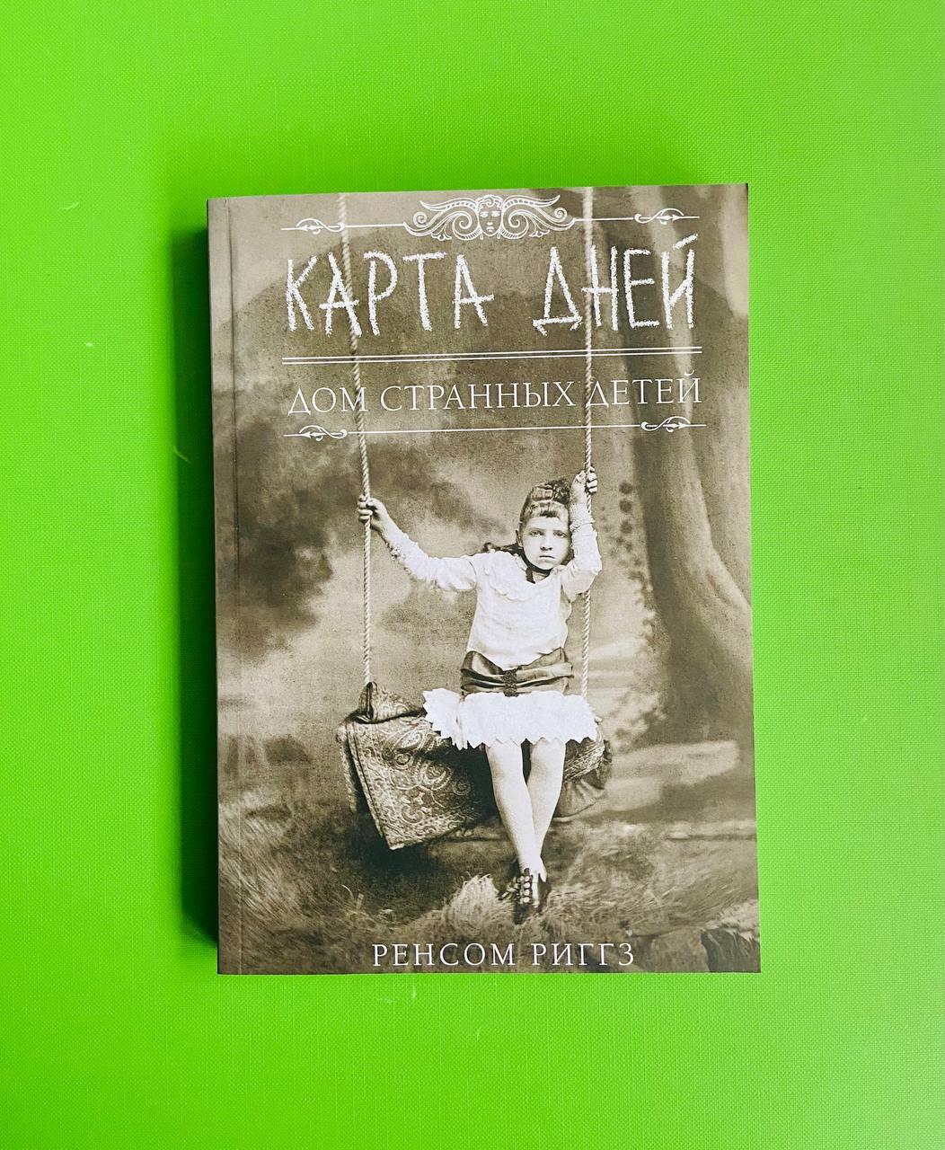 Карта дней. Дом странных детей. Ренсом Риггз