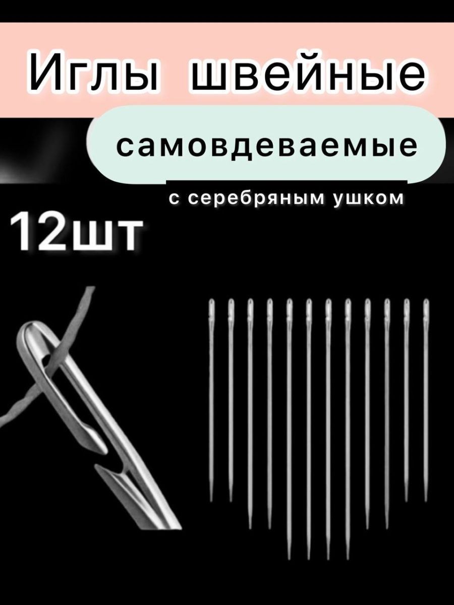 Иглы для вышивания — купить ручные швейные иглы в Киеве, Украине: цена,  отзывы | ROZETKA