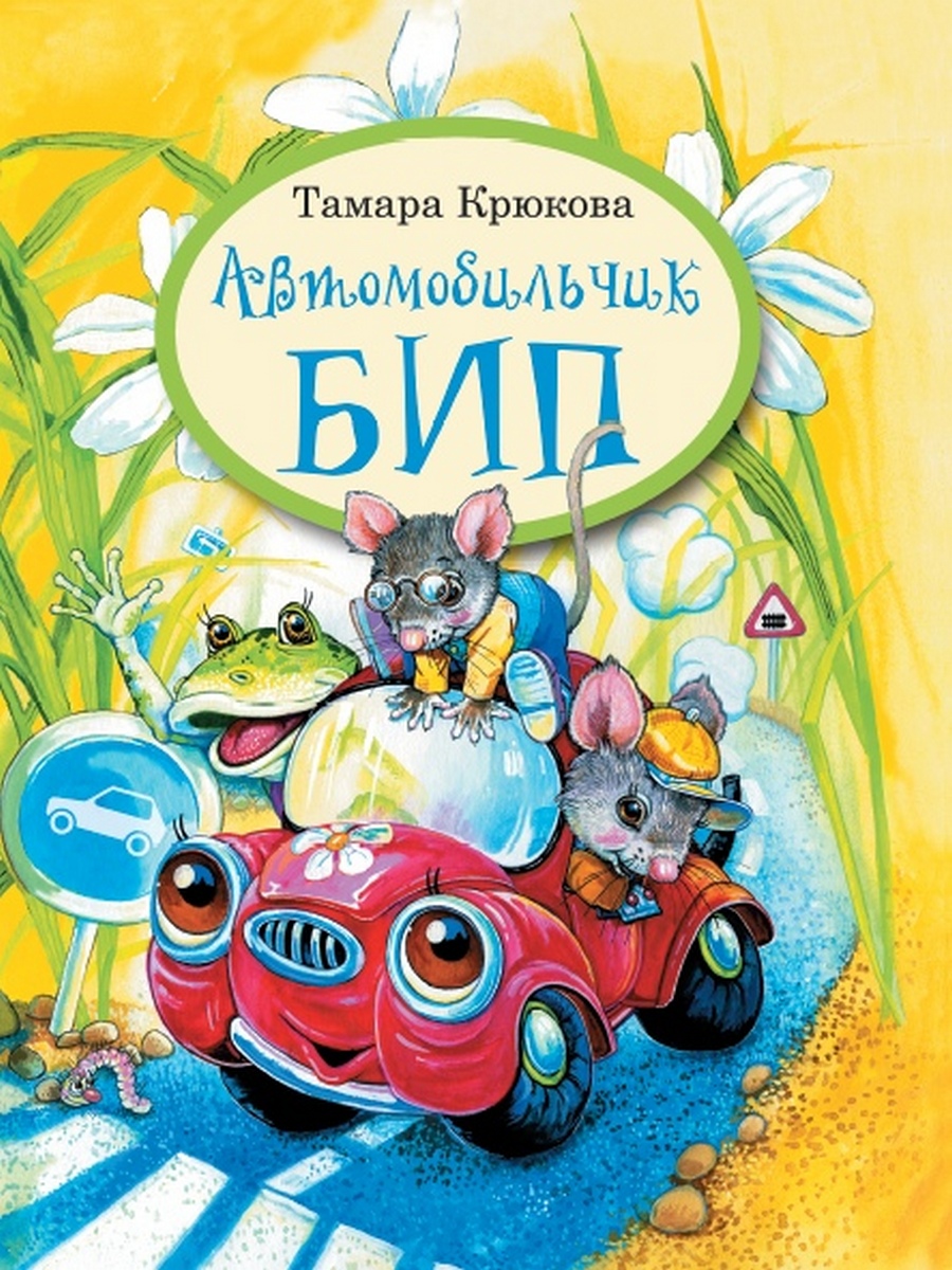 

Автомобильчик Бип