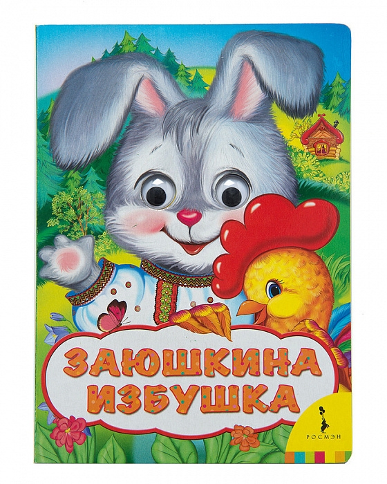 

Заюшкина избушка (Веселые глазки).