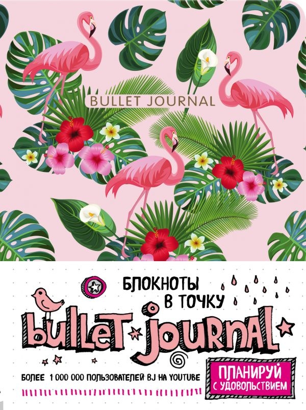 

Блокнот в точку: Bullet Journal (фламинго)
