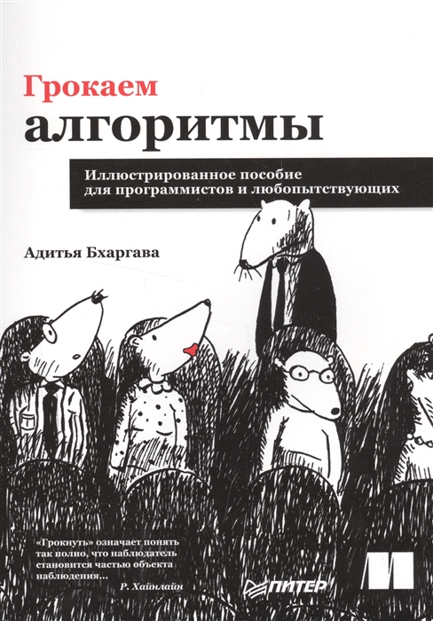

Грокаем алгоритмы. Иллюстрированное пособие для программистов и любопытствующих