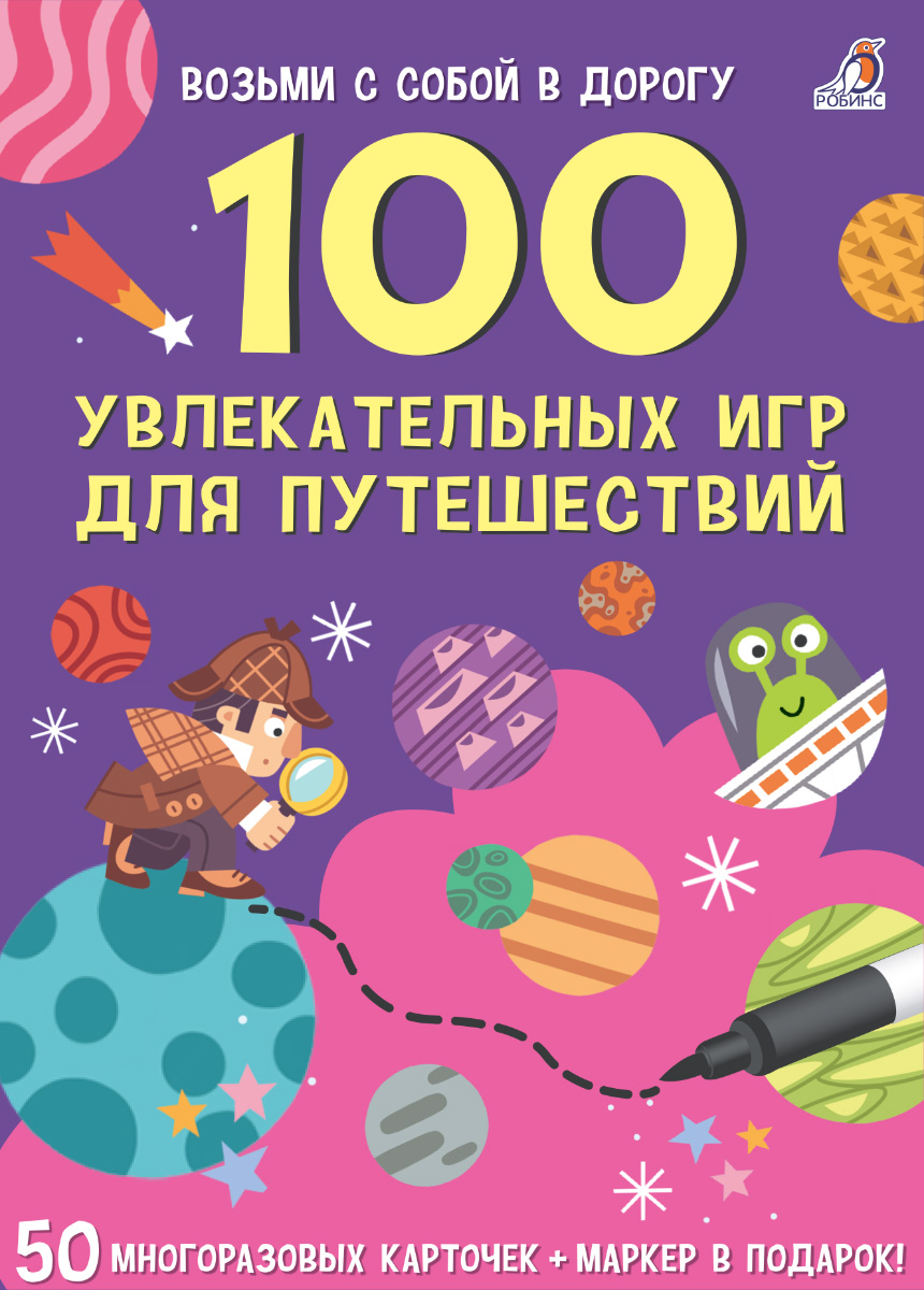 

Асборн - карточки. 100 увлекательных игр для путешествий