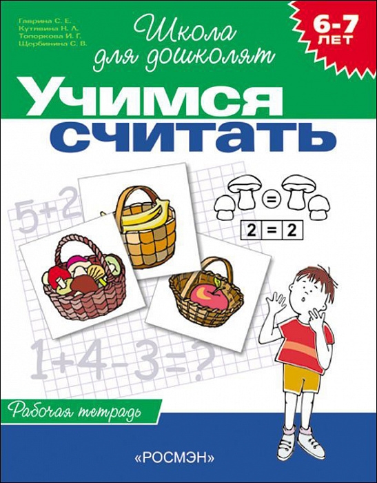 

Учимся считать. Рабочая тетрадь. 6-7 лет