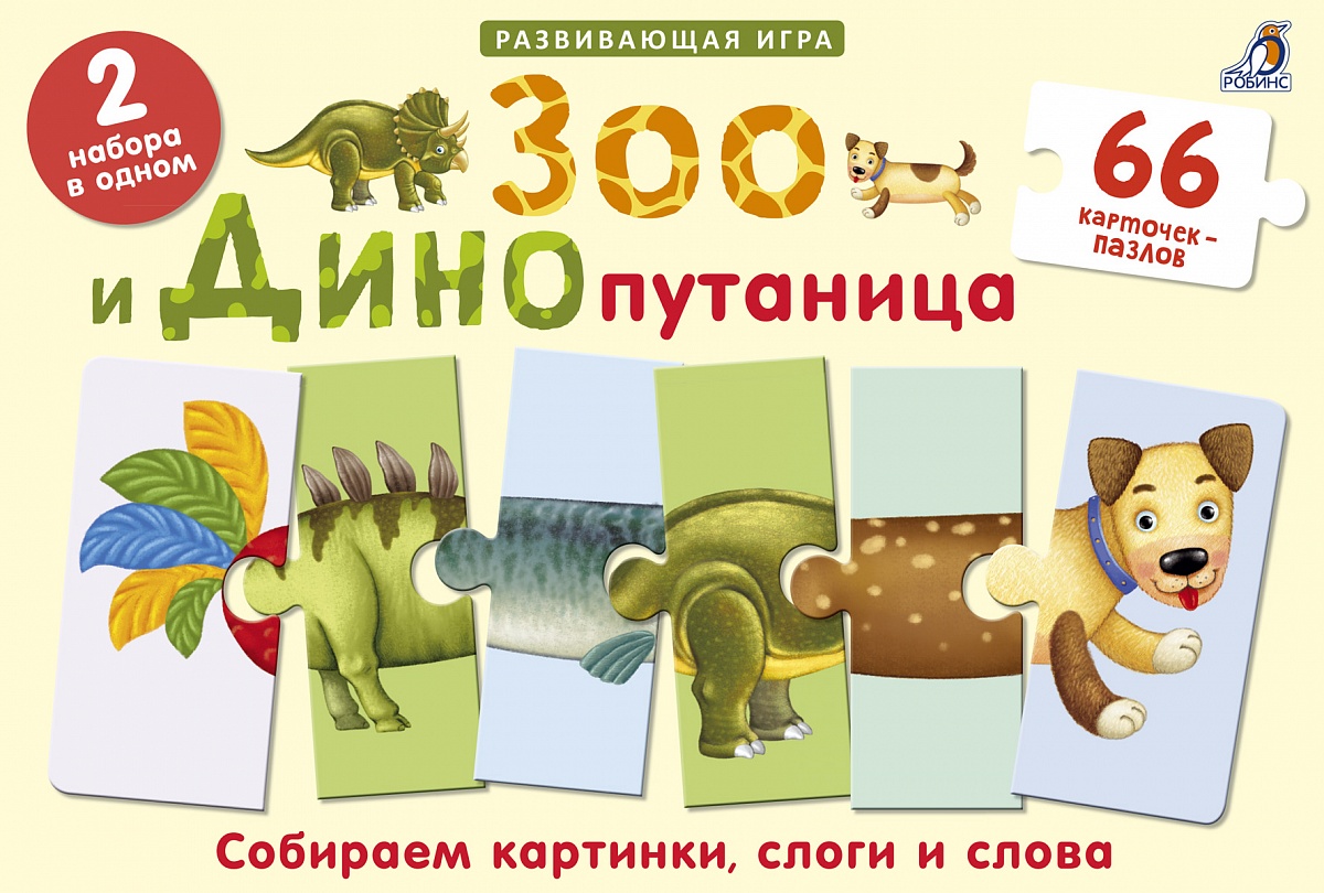 

Зоо и Динопутаница