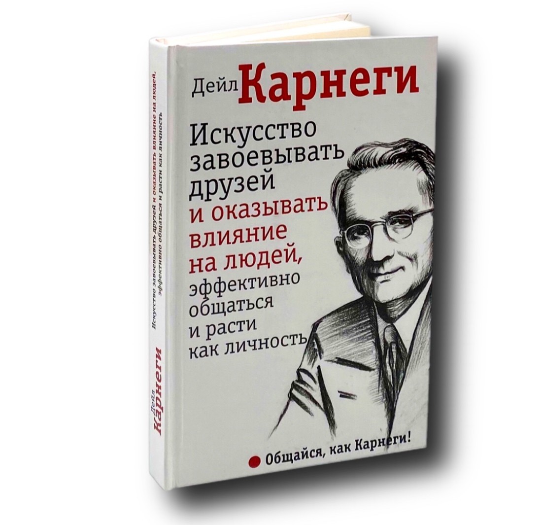 Книга Искусство завоевывать друзей и оказывать влияние на людей - Дейл  Карнеги (Твердый переплет) от продавца: Oasis – купить в Украине | ROZETKA  | Выгодные цены, отзывы покупателей