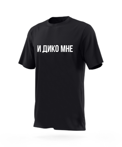 

Футболка FunkyShop И ДИКО МНЕ XL Чорна