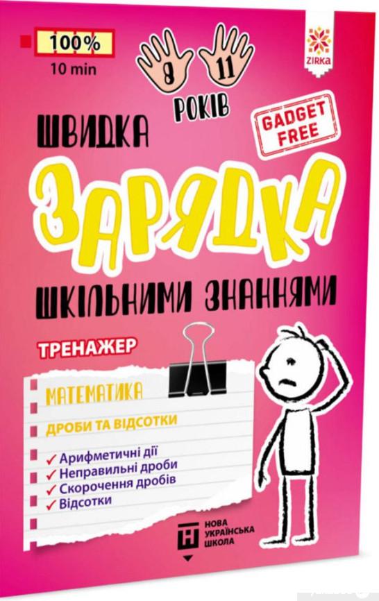 Книга Книга Швидка зарядка шкільними знаннями. Математика. Дроби та ...