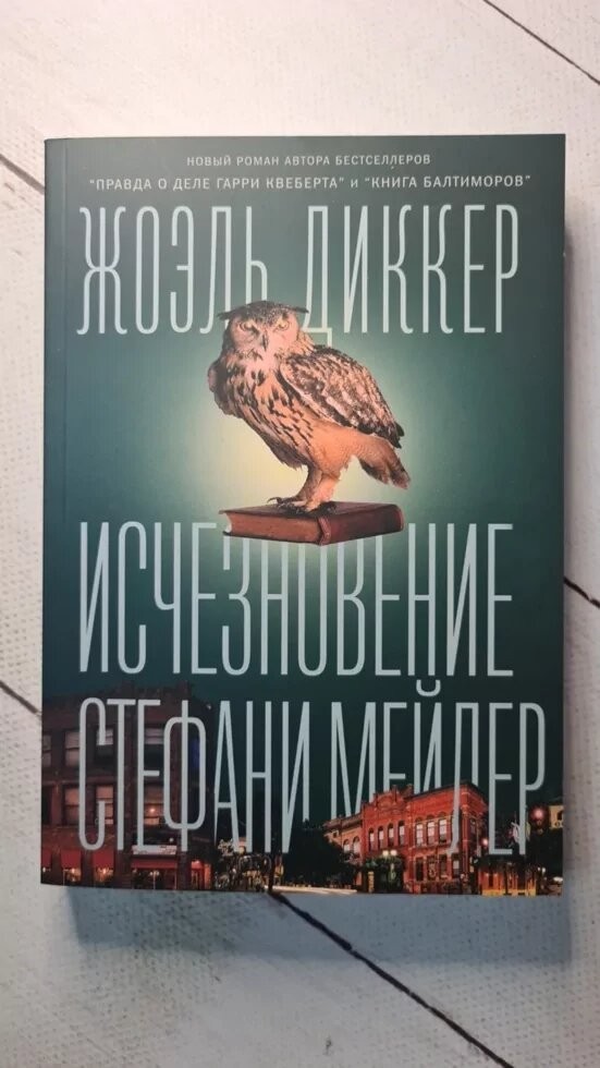 Книга Книга. Исчезновение Стефани Мейлер. Жоэль Диккер от продавца ...