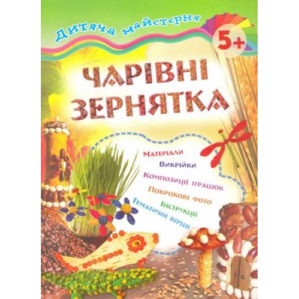 

Книга "Дитяча майстерня. Чарівні зернятка 5+" (укр) 02541