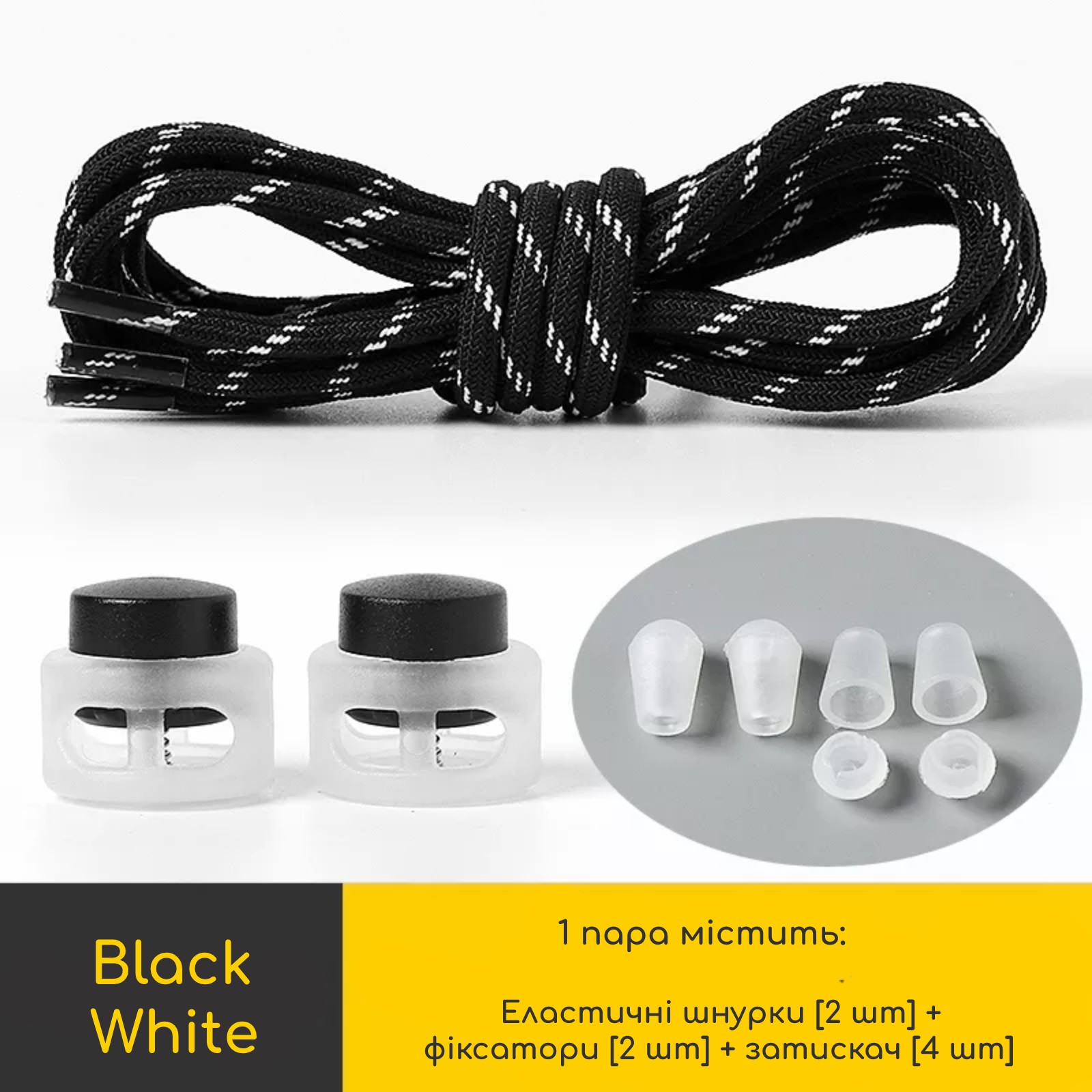 Эластичные круглые шнурки для обуви FASTLACES T1-8A Black White от ...