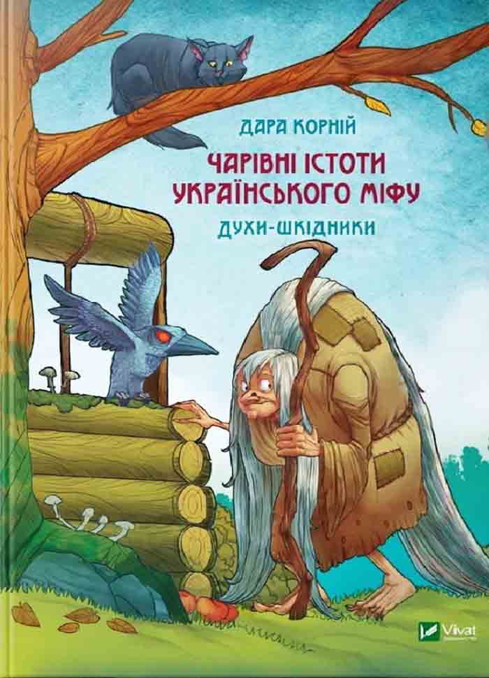 

Виват Чарівні істоти українського міфу Духи-шкідники (9789669821188)