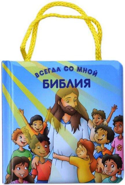 

Библия всегда со мной. Для детей от 2 лет с ручками (3157)
