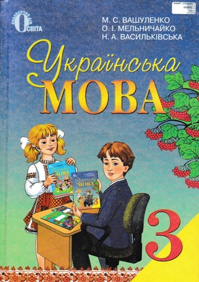 

Українська мова. 3 клас. Підручник Вашуленко М.