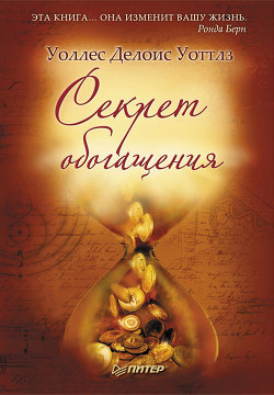 

Секрет обогащения - Уоллес Делоис Уоттлз