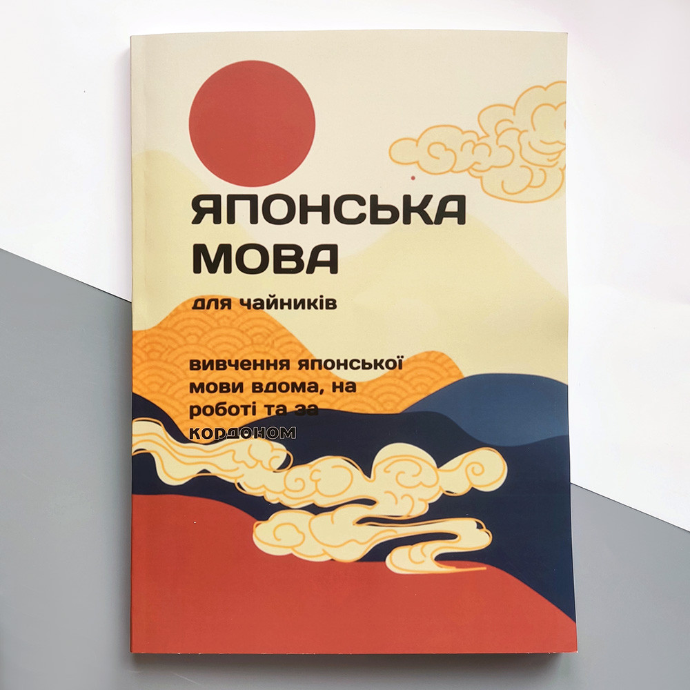 Книга Японский язык для чайников. Изучение японского языка дома, на работе  и за границей от продавца: East book – купить в Украине | ROZETKA |  Выгодные цены, отзывы покупателей