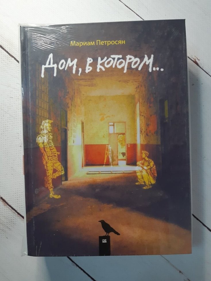 Книга Книга. Будинок у якому... Маріам Петросян від продавця: Діамант ...