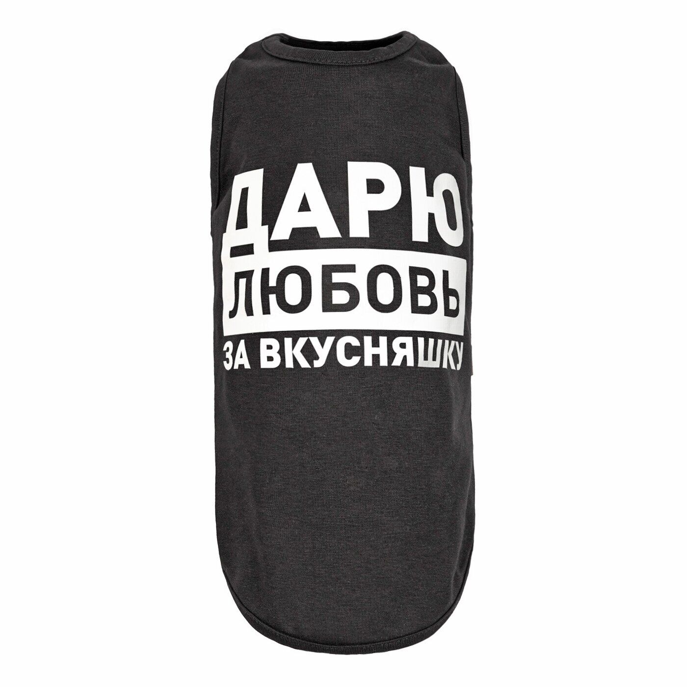 

Борцовка для собак Дарю любовь за вкусняшку черная S Pet Fashion BGL-PF-952