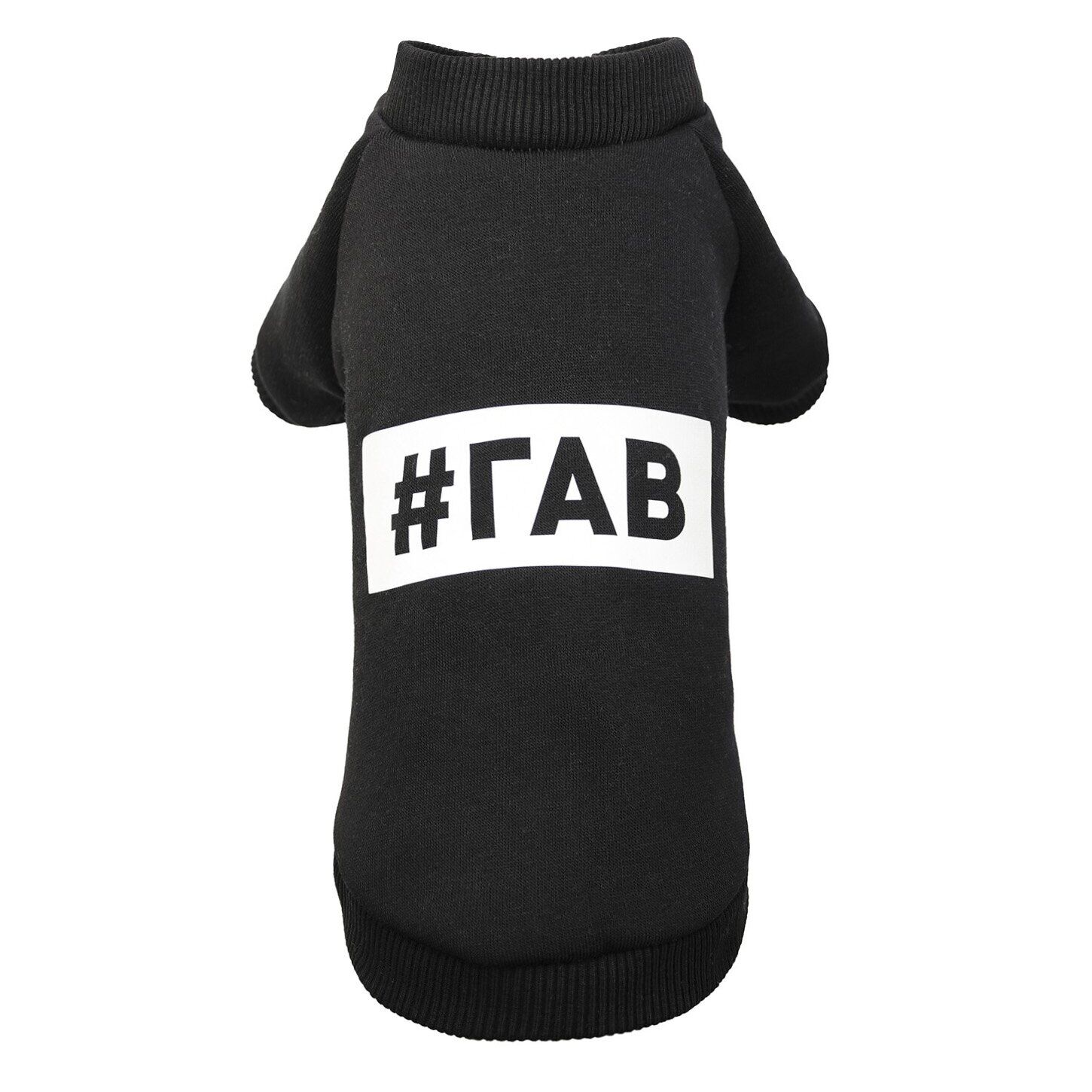 

Толстовка для собак #ГАВ черная S Pet Fashion BGL-PF-010
