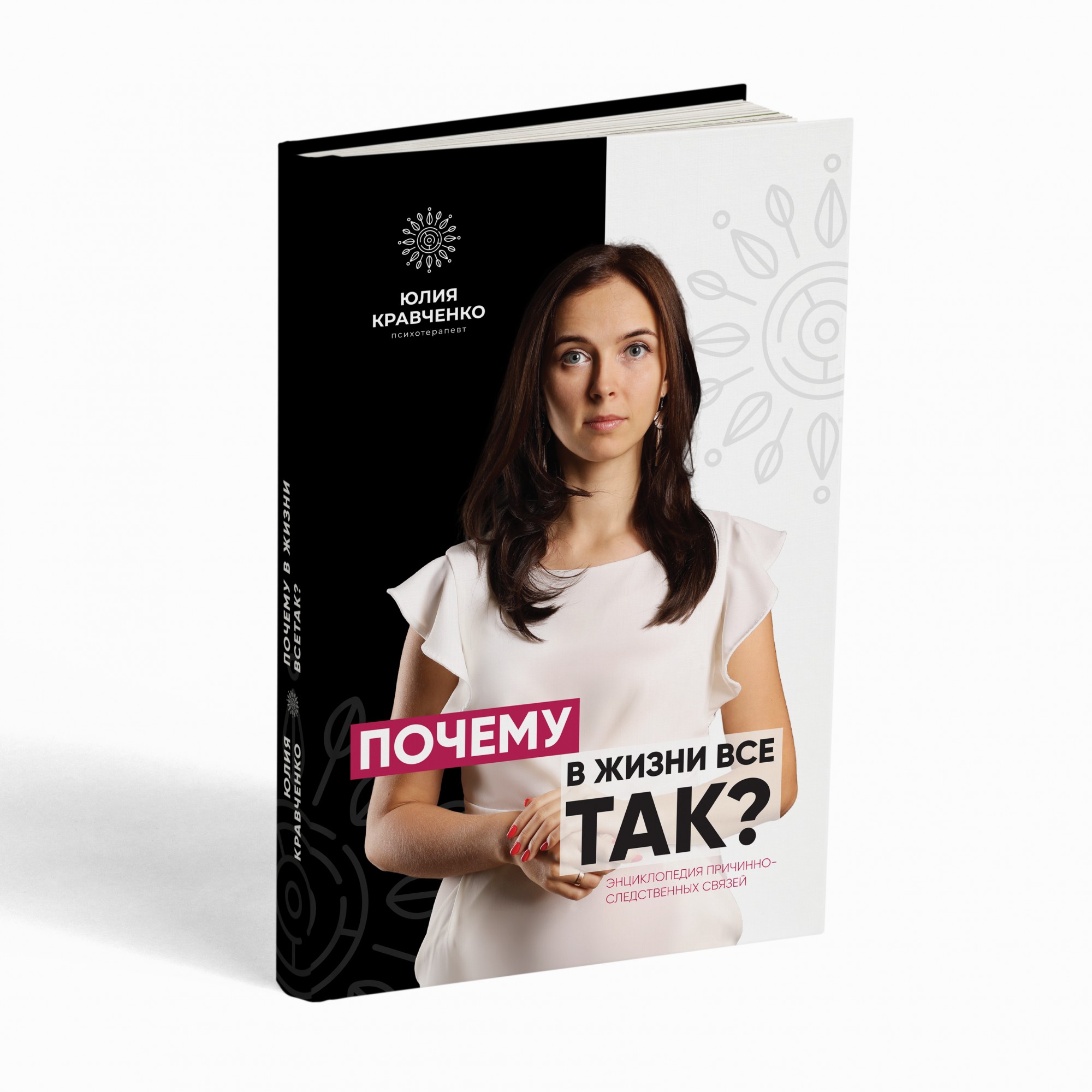 

Почему в жизни всё так - Юлия Кравченко (9786177778577)