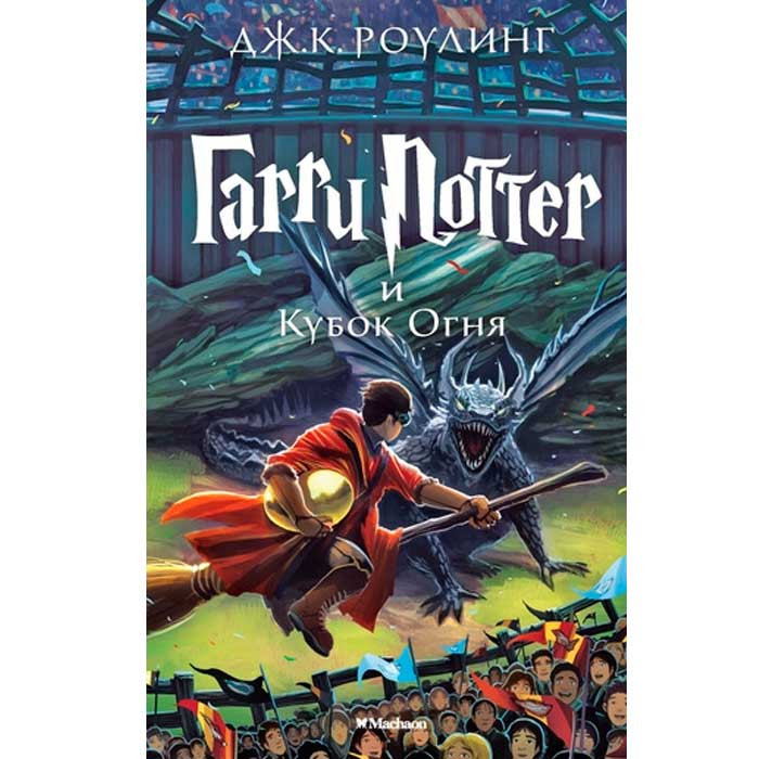 

Книга Гарри Поттер и Кубок Огня Harry Potter (7847)