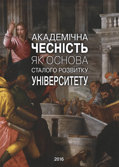 

Академічна чесність як основа сталого розвитку університету