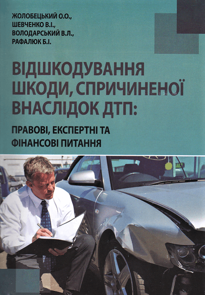 

Відшкодування шкоди, спричиненої внаслідок ДТП: правові, експертні та фінансові питання