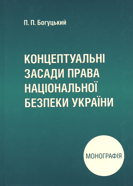 

Концептуальні засади права національної безпеки України