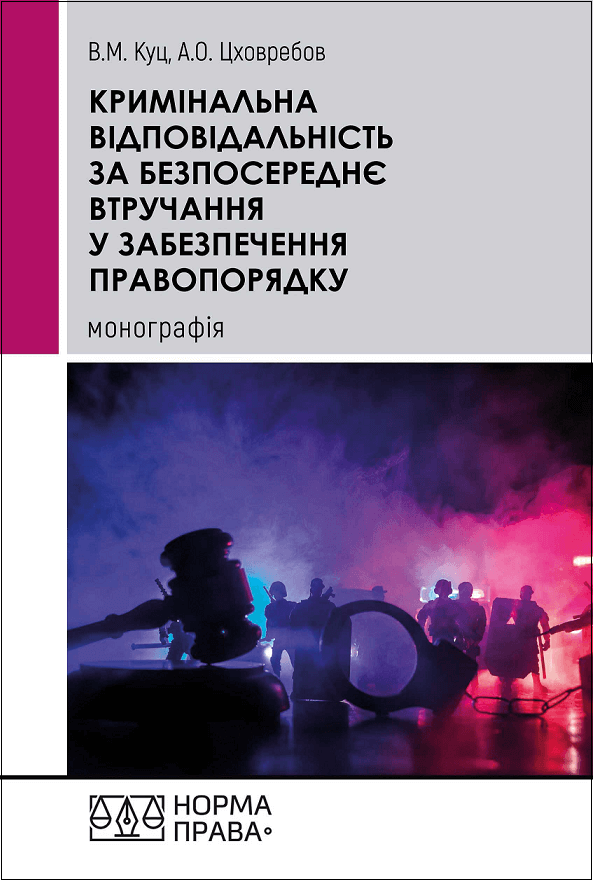 

Кримінальна відповідальність за безпосереднє втручання у забезпечення правопорядку