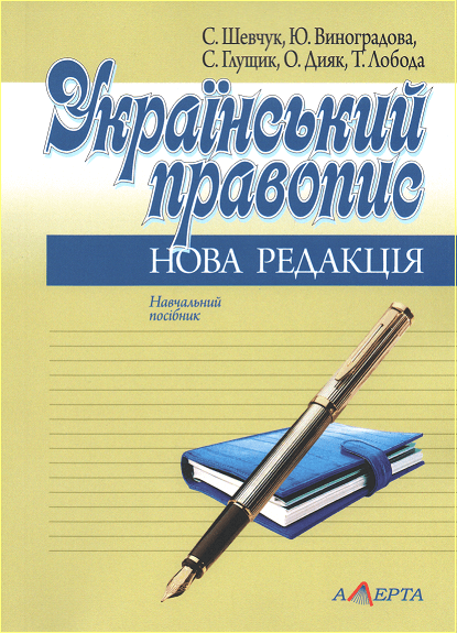 

Український правопис: нова редакція. Навчальний посібник
