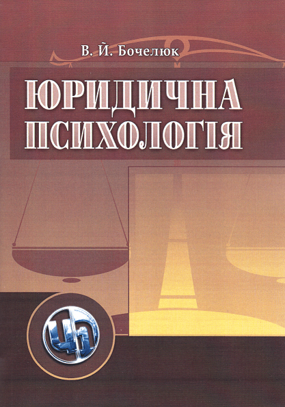 

Юридична психологія. Навчальний посібник