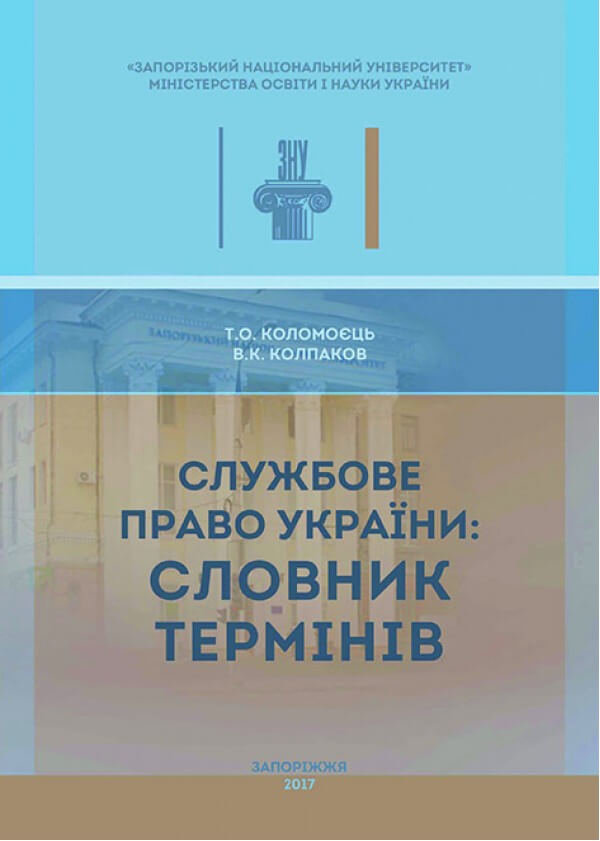 

Службове право України: словник термінів