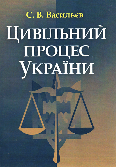 

Цивільний процес України. Навчальний посібник