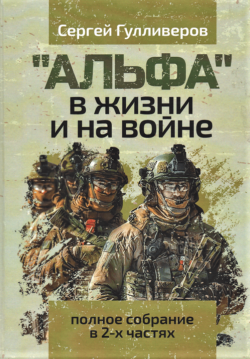 

"Альфа" в жизни и на войне. Полное собрание в 2-х частях