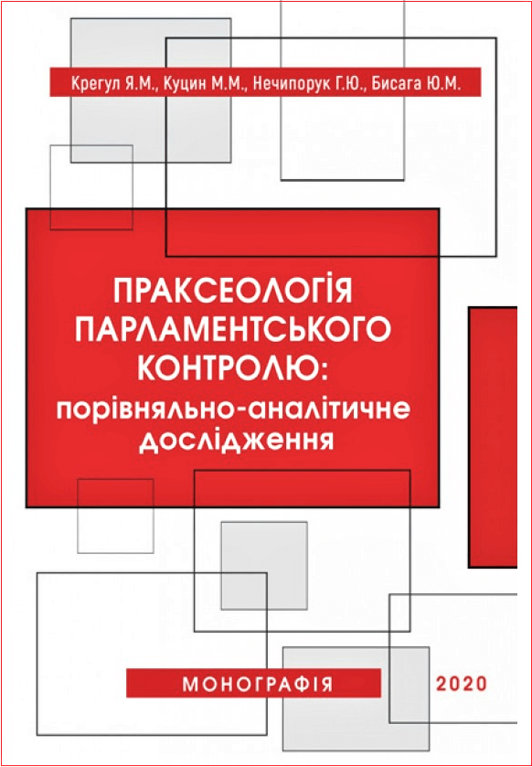 

Праксеологія парламентського контролю: порівняльно-аналітичне дослідження